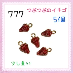 777 つぶつぶのイチゴ　5個　立体　いちご　苺　果物　フルーツ　金属　パーツ　アクセサリー　チャーム