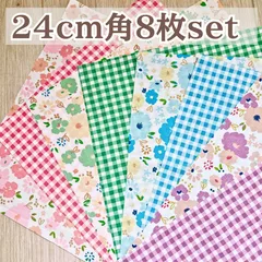 【ふんわりニュアンスうカラー】はぎれ８枚セット 24×24cm  ピンク ブルー イエロー パープル  カットクロス ハンドメイド 小物作り パッチワーク 花柄 チェック柄  可愛い  おしゃれ 綿100%
