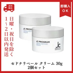 新品　JCPROGRAM　セドナリベールクリーム30g　2個セット　EGF成分　敏感肌向け　保湿のサムネイル