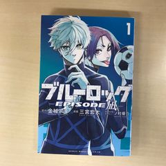 古本／初版／ブルーロック EPISODE 凪 1巻 - メルカリ