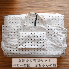 赤ちゃんの城 オーガニックベビー布団一式 プリエ | レイエット 