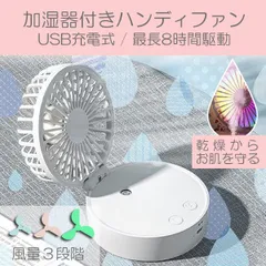 【在庫限り】ハンディファン コンパクト扇風機 卓上扇風機 ミスト ポータブルファン 3段階調整 静音 充電式