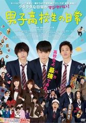 男子高校生の日常 菅田将暉 野村周平 吉沢亮 DVD - メルカリ