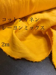 2m  コットンリネン　レーヨンブレンド　生地