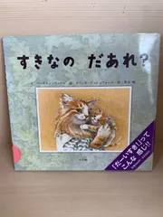 すきなの　だあれ？