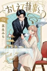 新品①・初版】おしえて執事くん 1／眞生みち - メルカリ