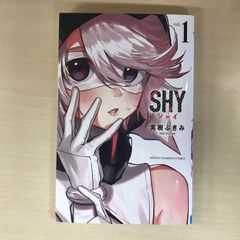 初版】SHY 1巻 実樹ぶきみ 少年チャンピオンコミックス - メルカリ