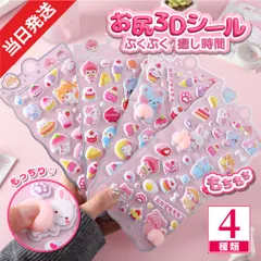 〔SRC-1〕 ぷっくり 3D ステッカー シール 1枚 お尻 アニマル スイーツ 可愛い デコ スマホ