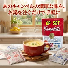 キャンベルスープ クラムチャウダー コーンポタージュ インスタントスープ 合計6袋 各3袋 粉末 Campbell's インスタント コストコ 大容量 小分け お試し ポイント消化 買い回り メール便 スープ セット 備蓄 夜食 1557121 朝食のサムネイル