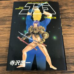 コブラ 18巻 初版 寺沢武一 - メルカリ
