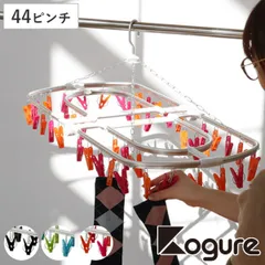 洗濯ハンガー Kogure ピンチハンガー 44ピンチ アルミ アルミ角ハンガー （ 折り畳みハンガー 角ハンガー 物干しハンガー 小物干し タオル干し ピンチ 洗濯ばさみ 洗濯物干し 44P 折りたたみ 丈夫 隠し干し )