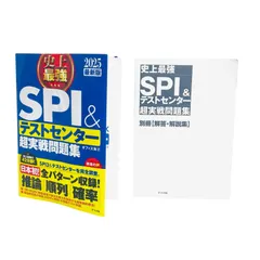 F04231 書籍 史上最強SPI&テストセンター超実戦問題集 2025年最新版 問題集本体、別冊「解答・解説集」のセット 2023年5月6日発行 株式会社ナツメ社