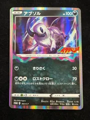2026年最新】ポケモンカード アブソル コロコロの人気アイテム - メルカリ