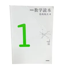 2026年最新】数学読本 松坂和夫の人気アイテム - メルカリ