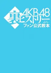 AKB48裏ヒストリー ファン公式教本(中古)