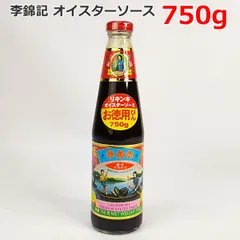 李錦記 オイスターソース 750g 瓶入り 中華料理 調味料 カキ 牡蠣 リキンキ 香港 大容量 お徳用 ※賞味期限2028年10月23日のサムネイル