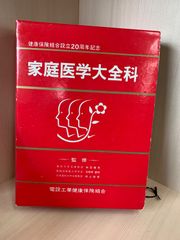 最新決定版 家庭医学大全科 - メルカリ