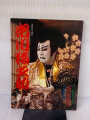 市川猿之助 代表役柄写真集 婦人画報社 - メルカリ