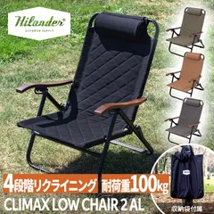 [Hilander(ハイランダー)] クライマックスローチェア2 アウトドア キャンプ 椅子【1年保証】 ブラック AL(アルミ)のサムネイル