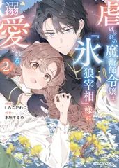 虐げられの魔術師令嬢は、『氷狼宰相』様に溺愛される 2（単行本（ソフトカバー））