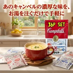 キャンベルスープ クラムチャウダー コーンポタージュ インスタントスープ 合計36袋 各18袋 粉末 Campbell's インスタント コストコ 大容量 小分け お試し ポイント消化 買い回り メール便 スープ セット 備蓄 夜食 1557121 朝食