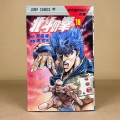 北斗の拳 ジャンプコミックス 15巻 16巻セット - メルカリ