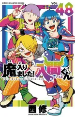 [新品]◆特典あり◆魔入りました!入間くん (1-48巻 最新刊)