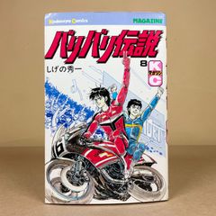 バリバリ伝説 7〜8巻 初版本 - メルカリ