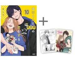[新品]◆特典あり◆山田くんとLv999の恋をする (1-10巻 最新刊)のサムネイル