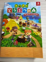 あつまれ どうぶつの森 ザ・コンプリートガイド KADOKAWA 電撃ゲーム書籍編集部