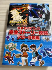 ポケットモンスター ウルトラサン・ウルトラムーン 公式ガイドブック 完全ストーリー攻略+アローラ図鑑 オーバーラップ 元宮秀介