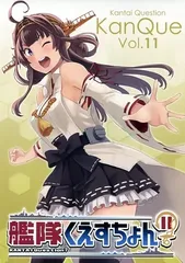 男性向け 全年齢 一般 同人誌 <<艦隊これくしょん>> 艦隊くえすちょん? Vol.11 / わたのれ / うずまきひよこ