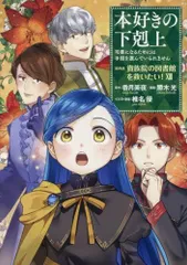 [新品]本好きの下剋上～司書になるためには手段を選んでいられません～ 第四部 貴族院の図書館を救いたい! (1-12巻 最新刊)のサムネイル