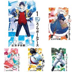 新品あり 全巻初版帯付き スノウボールアース 1〜11巻 既刊全巻セット