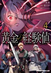 [新品]黄金の経験値 (1-4巻 最新刊)