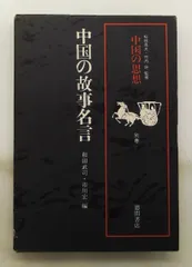 2026年最新】中国の思想 徳間書店の人気アイテム - メルカリ