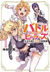 [新品]バトルヒーラーズ 大志を抱く少年の冒険譚 (1巻 最新刊)