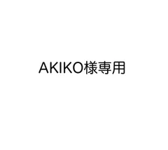 AKIKO様専用