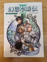 幻想水滸伝3 108星キャラクターガイド 初版 - メルカリ