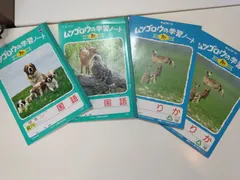 ムツゴロウの学習ノート　４冊セットのサムネイル