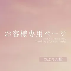 のぶりん様専用ページ　ご購入期限4月28日まで