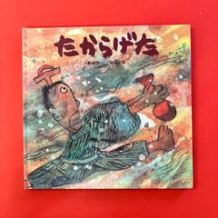 さんねん峠 朝鮮のむかしばなし 岩崎書店 絵本 - メルカリ