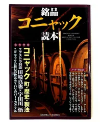 銘品コニャック読本 KAWADE夢ムック 河出書房新社