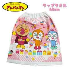 それいけ！アンパンマン 女児 巻きタオル 60cm マキマキタオル ラップタオル スイムグッズ (2865647)