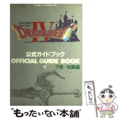 2026年最新】ドラゴンクエスト4導かれし者たちオフィシャル・スコア