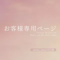 momo_tresor2011様専用ページ　ご購入期限4月28日まで