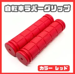 自転車 ラバーグリップ レッド ブラック 合計2セットのサムネイル