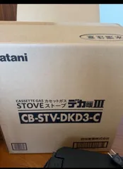IWATANI 型番：カセットガスストーブ CB-STV-DKD3-C  カセットガスストーブのサムネイル