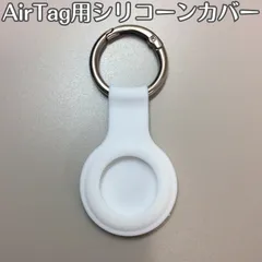 d268【新品・未使用品】AirTagシリコンカバー ホワイト カラビナ付 キーリング 保護ケース スマートタグ 紺色 エアータグ 保護カバー シリコン製  衝撃防止 紛失防止 耐衝撃 男女兼用 鍵 バッグ 子供、高齢者の位置確認用 コンパクト 撥水 防水のサムネイル
