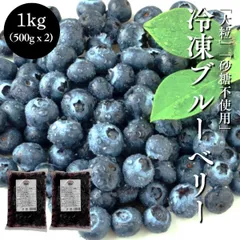 [みさわのやさい] ブルーベリー 冷凍 1kg (500g x 2パック) 大粒 カナダ産 砂糖不使用 そのまま食べられるのサムネイル